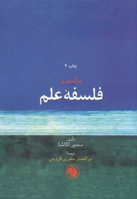 درآمدی بر فلسفه علم